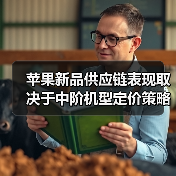 苹果新品供应链表现取决于中阶机型定价策略(图1) 苹果新品供应链表现取决于中阶机型定价策略(图1)