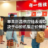 苹果新品供应链表现取决于中阶机型定价策略(图3) 苹果新品供应链表现取决于中阶机型定价策略(图3)