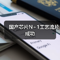 国产芯片N+1工艺流片成功（图4）