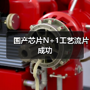 国产芯片N+1工艺流片成功（图3）