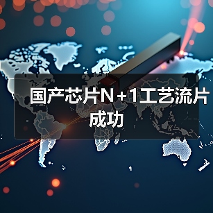 国产芯片N+1工艺流片成功（图1）