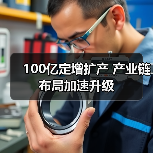 100亿定增扩产 产业链布局加速升级（图3）