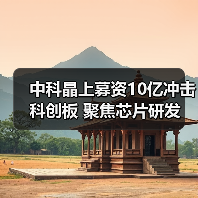 中科晶上募资10亿冲击科创板 聚焦芯片研发(图4) 中科晶上募资10亿冲击科创板 聚焦芯片研发(图4)