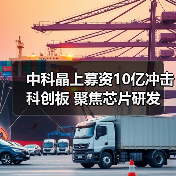 中科晶上募资10亿冲击科创板 聚焦芯片研发(图1) 中科晶上募资10亿冲击科创板 聚焦芯片研发(图1)