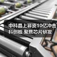 中科晶上募资10亿冲击科创板 聚焦芯片研发(图3) 中科晶上募资10亿冲击科创板 聚焦芯片研发(图3)