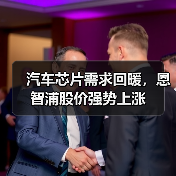 汽车芯片需求回暖，恩智浦股价强势上涨（图4）
