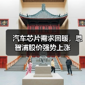 汽车芯片需求回暖，恩智浦股价强势上涨（图2）
