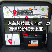 汽车芯片需求回暖，恩智浦股价强势上涨（图3）