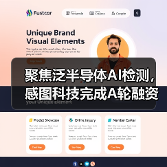 聚焦泛半导体AI检测,感图科技完成A轮融资(图2) 聚焦泛半导体AI检测,感图科技完成A轮融资(图2)