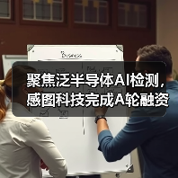 聚焦泛半导体AI检测,感图科技完成A轮融资(图1) 聚焦泛半导体AI检测,感图科技完成A轮融资(图1)