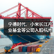宁德时代、小米长江产业基金等公司入股杭州芯迈半导体（图2）