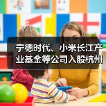 宁德时代、小米长江产业基金等公司入股杭州芯迈半导体（图3）