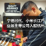 宁德时代、小米长江产业基金等公司入股杭州芯迈半导体（图4）