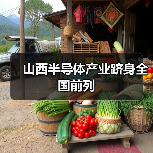山西半导体产业跻身全国前列（图1）