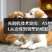 光刻机技术突围：ASML从边缘到领军的崛起之路（图2）