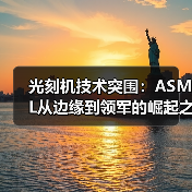 光刻机技术突围：ASML从边缘到领军的崛起之路（图3）