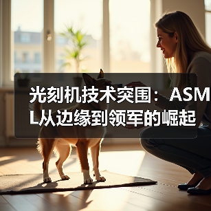 光刻机技术突围：ASML从边缘到领军的崛起之路（图4）