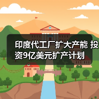 印度代工厂扩大产能 投资9亿美元扩产计划(图4) 印度代工厂扩大产能 投资9亿美元扩产计划(图4)