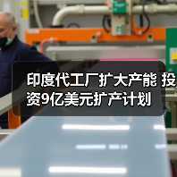印度代工厂扩大产能 投资9亿美元扩产计划(图2) 印度代工厂扩大产能 投资9亿美元扩产计划(图2)
