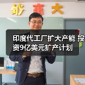 印度代工厂扩大产能 投资9亿美元扩产计划(图1) 印度代工厂扩大产能 投资9亿美元扩产计划(图1)