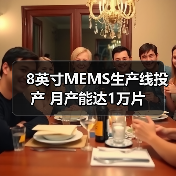 8英寸MEMS生产线投产 月产能达1万片(图3) 8英寸MEMS生产线投产 月产能达1万片(图3)