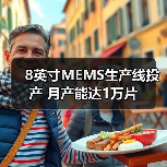 8英寸MEMS生产线投产 月产能达1万片(图2) 8英寸MEMS生产线投产 月产能达1万片(图2)