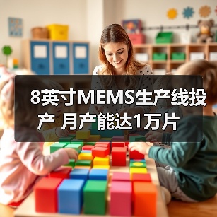8英寸MEMS生产线投产 月产能达1万片(图4) 8英寸MEMS生产线投产 月产能达1万片(图4)