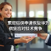 索尼铠侠申请恢复华为供货应对技术竞争(图4) 索尼铠侠申请恢复华为供货应对技术竞争(图4)