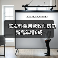联发科单月营收创历史新高年增6成(图3) 联发科单月营收创历史新高年增6成(图3)