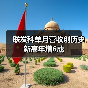 联发科单月营收创历史新高年增6成(图4) 联发科单月营收创历史新高年增6成(图4)