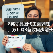 8英寸晶圆代工需求旺,双厂Q3营收同步增长(图4) 8英寸晶圆代工需求旺,双厂Q3营收同步增长(图4)
