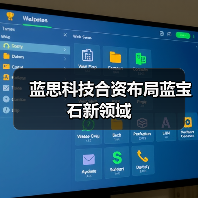 蓝思科技合资布局蓝宝石新领域(图1) 蓝思科技合资布局蓝宝石新领域(图1)