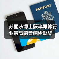 苏丽莎博士获半导体行业最高荣誉诺伊斯奖（图1）