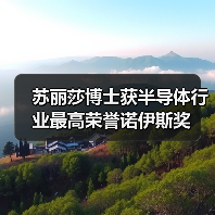 苏丽莎博士获半导体行业最高荣誉诺伊斯奖（图3）