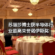 苏丽莎博士获半导体行业最高荣誉诺伊斯奖（图4）