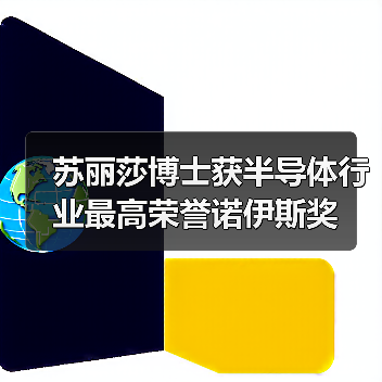 苏丽莎博士获半导体行业最高荣誉诺伊斯奖（图2）