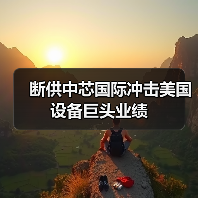断供中芯国际冲击美国设备巨头业绩（图2）