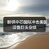 断供中芯国际冲击美国设备巨头业绩（图3）