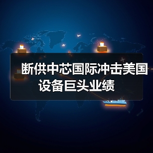 断供中芯国际冲击美国设备巨头业绩（图4）