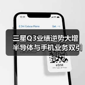 三星Q3业绩逆势大增 半导体与手机业务双引擎发力(图1) 三星Q3业绩逆势大增 半导体与手机业务双引擎发力(图1)