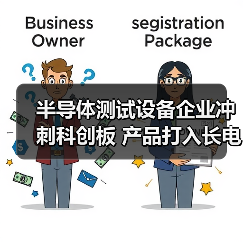 半导体测试设备企业冲刺科创板 产品打入长电华天供应链(图3) 半导体测试设备企业冲刺科创板 产品打入长电华天供应链(图3)
