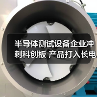半导体测试设备企业冲刺科创板 产品打入长电华天供应链(图2) 半导体测试设备企业冲刺科创板 产品打入长电华天供应链(图2)