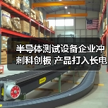 半导体测试设备企业冲刺科创板 产品打入长电华天供应链(图4) 半导体测试设备企业冲刺科创板 产品打入长电华天供应链(图4)