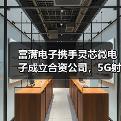 富满电子携手灵芯微电子成立合资公司，5G射频芯片布局提速（图1）