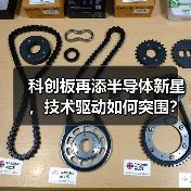 科创板再添半导体新星，技术驱动如何突围？（图4）