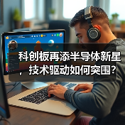 科创板再添半导体新星，技术驱动如何突围？（图2）