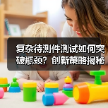 复杂待测件测试如何突破瓶颈?创新策略揭秘(图1) 复杂待测件测试如何突破瓶颈?创新策略揭秘(图1)