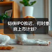 铠侠IPO推迟,何时重启上市计划?(图1) 铠侠IPO推迟,何时重启上市计划?(图1)