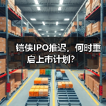 铠侠IPO推迟,何时重启上市计划?(图4) 铠侠IPO推迟,何时重启上市计划?(图4)