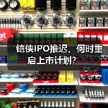 铠侠IPO推迟,何时重启上市计划?(图2) 铠侠IPO推迟,何时重启上市计划?(图2)